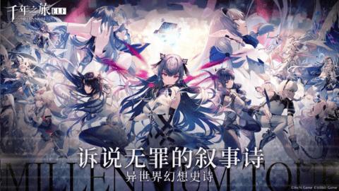 千年之旅测试服 v1.0.0