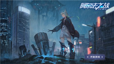 阿尔法之战守护都市  V 1.0.0