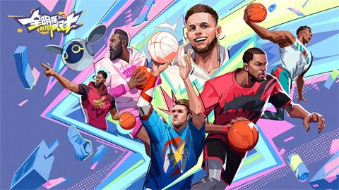 全明星街球派对 v1.0.172718