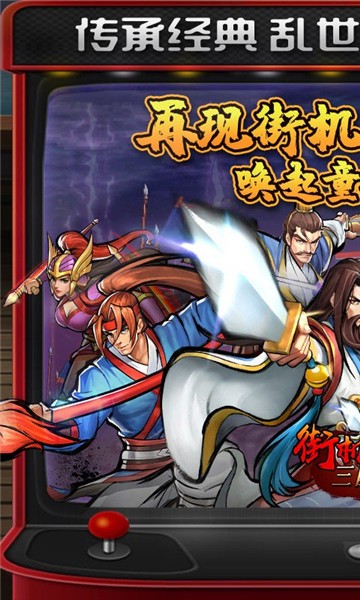 街机之三国战记2024版