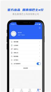 真情巴士e行  v3.0.9