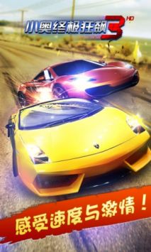 小奥终极狂飙3 v3.0.5