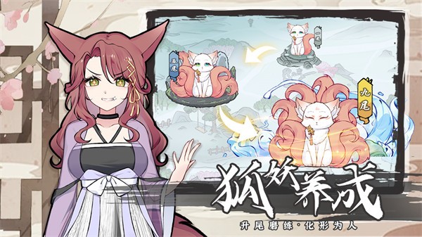 我要养狐妖2无限资源版  v1.8.7
