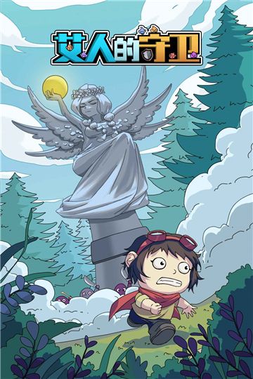 艾人的守卫 v1.0