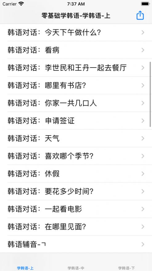 零基础学韩语app手机版图片1