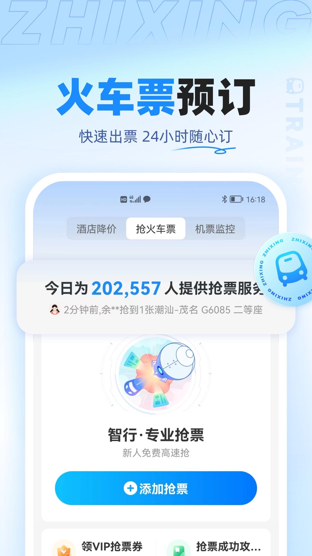 智行旅行 v10.0.1