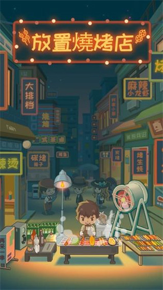 放置烧烤店最新版 v1.8.10