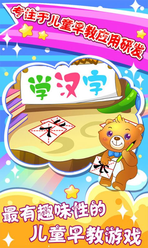 儿童早教学汉字 v2.19
