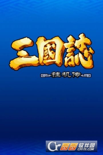 三国志挂机传游戏