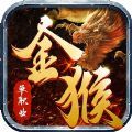 金猴攻速版狂暴传奇手游官方正式版