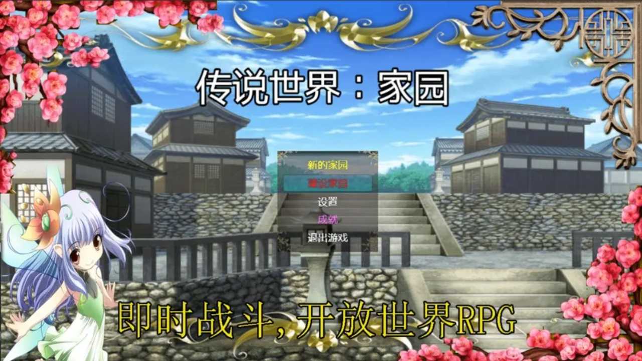 传说世界家园截图0