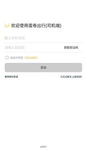 蛋卷出行司机端  v2.9.1