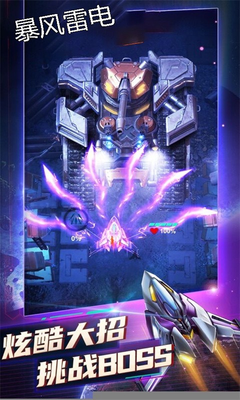 暴风雷电雷霆版  v1.0