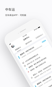 中车运司机端 v3.1.5