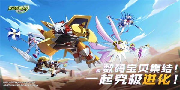 数码宝贝新世纪官方版  v2.6.0