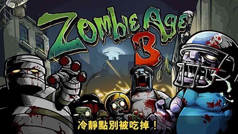 僵尸时代3无限金币版 v1.8.5