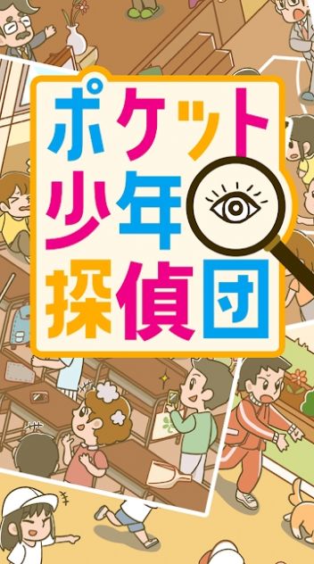 口袋少年侦探团游戏安卓版  v4.3.3