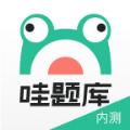 哇题库官方app软件下载 
