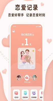 恋爱记录局 v1.0.0