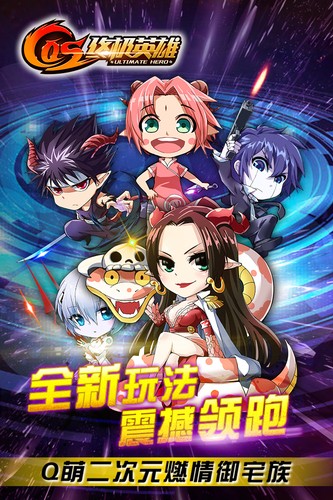 COS终极英雄 v1.0.1