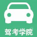 驾考学院App客户端 