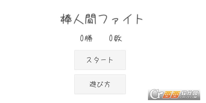 棒人间战斗中文版 v0.2.0安卓版