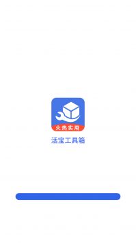 活宝工具箱