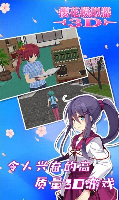 樱花模拟器3D游戏中文手机版  v4.5.4