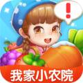 我家小农院游戏官方红包版 