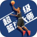 超级篮球大师破解版