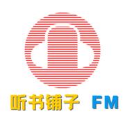 听书铺子fm
