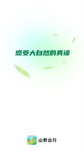 山野出行  v2.0.1