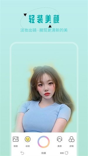 轻颜美颜神器 v1.0.0