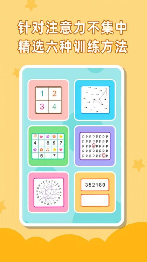 儿童专注力训练 v1.0