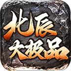 北辰大极品
