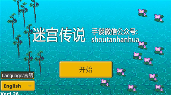 迷宫传说中文版 v1.26