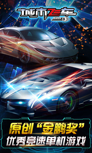 城市飞车3D最新版本 v5.9.5082