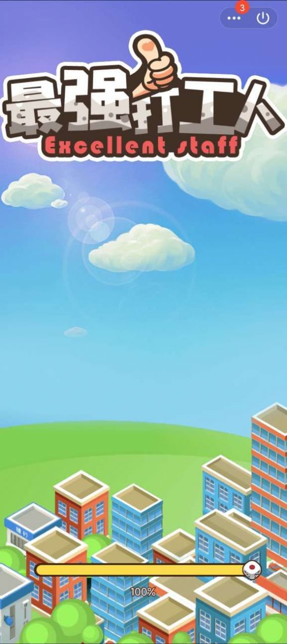 最强打工人游戏官方版  v4.3.4