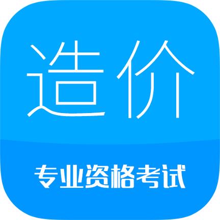 造价工程师考试