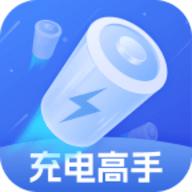 充电高手