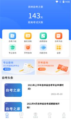 吉林自考之家APP下载官方版  v3.1.1