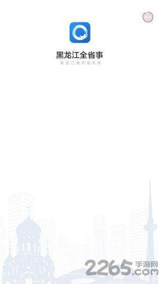 黑龙江全省事 v1.1.7
