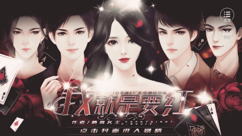 我就是要红完结破解版