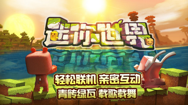 迷你世界盒子 v3.0.5