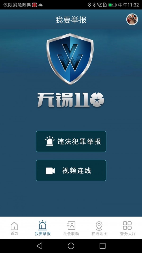 无锡110 v1.1.59