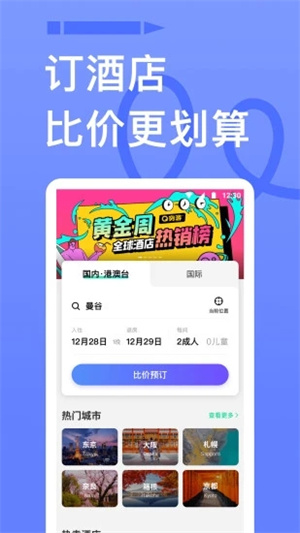 穷游APP下载