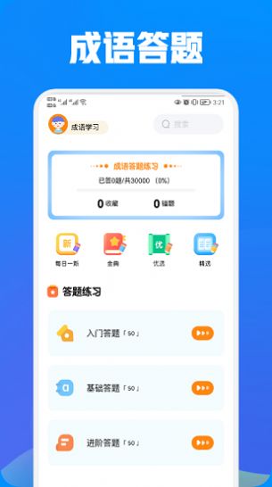 奇思妙想学成语 v1.2