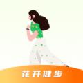 花开健步软件最新版 