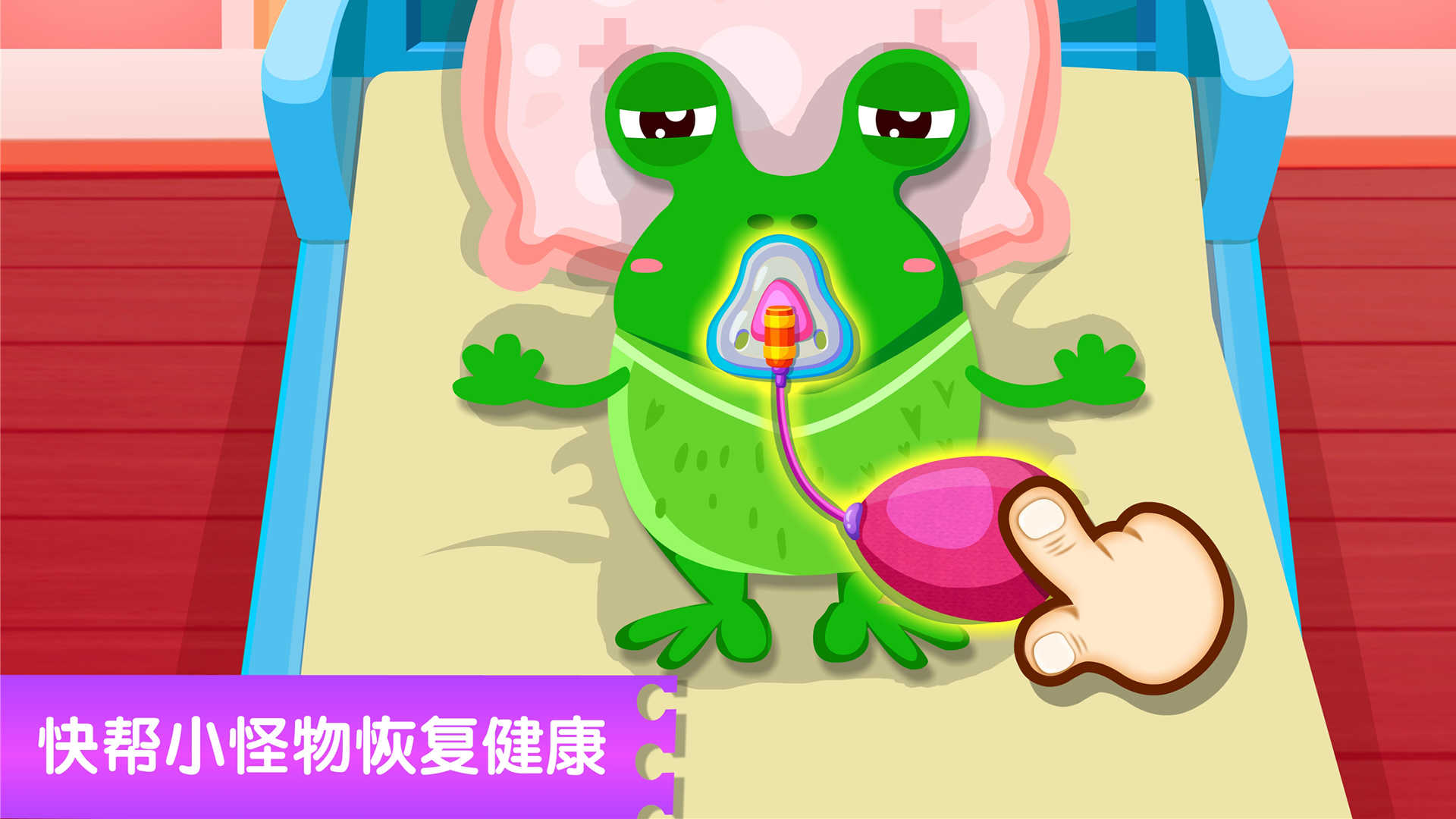 奇妙怪物医院宝宝巴士