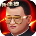 新使徒